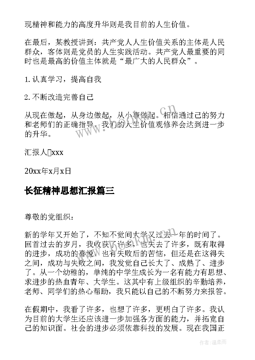 长征精神思想汇报(优秀6篇)