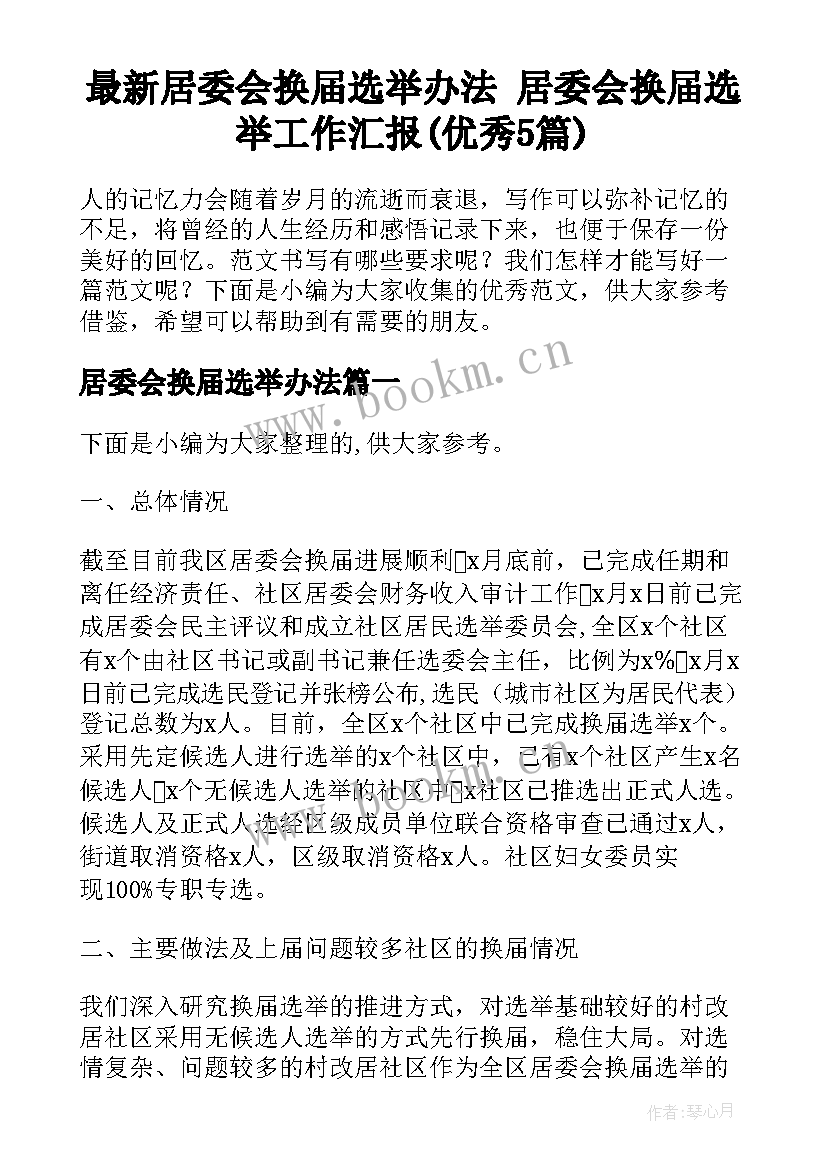 最新居委会换届选举办法 居委会换届选举工作汇报(优秀5篇)