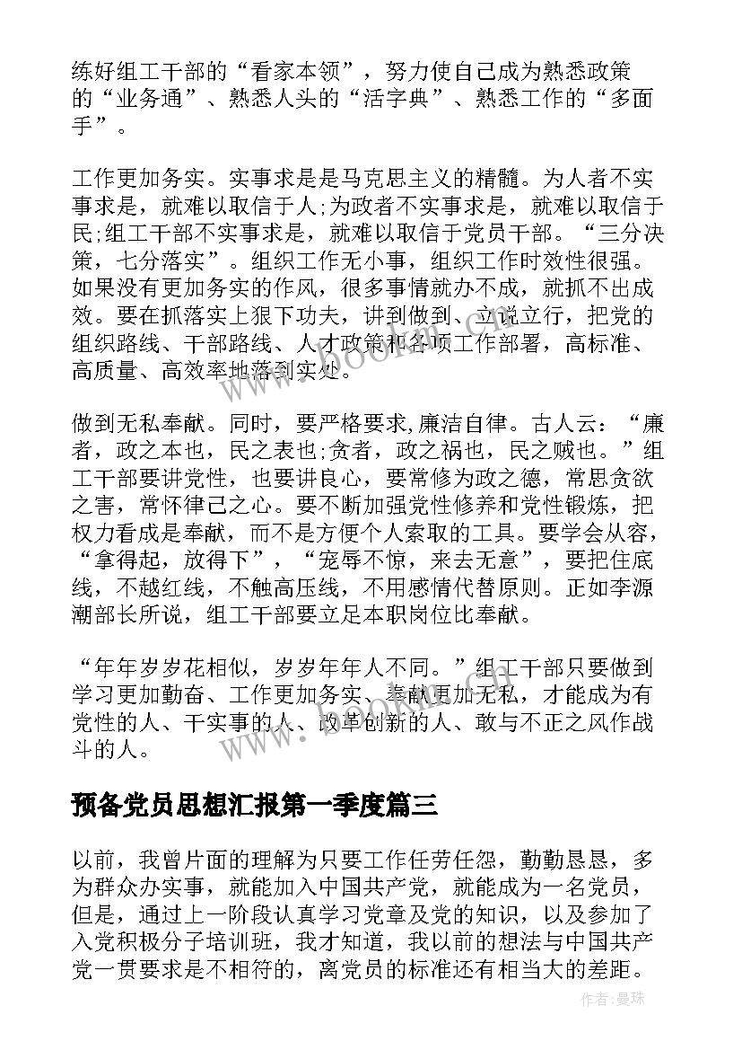 预备党员思想汇报第一季度(模板8篇)