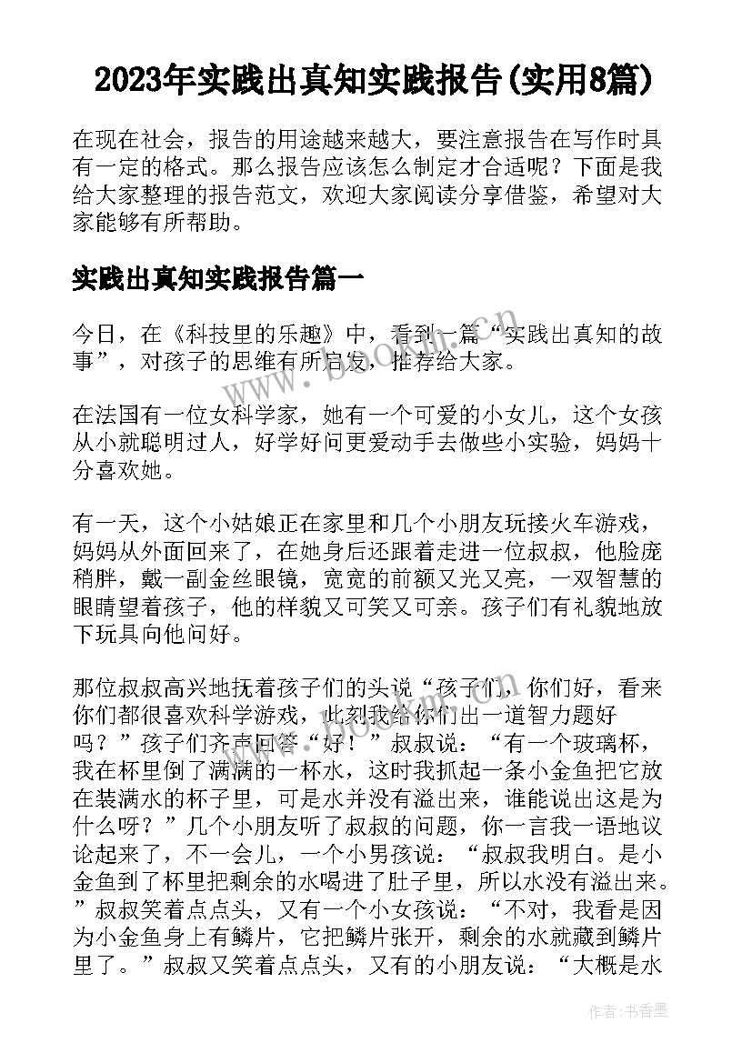 2023年实践出真知实践报告(实用8篇)