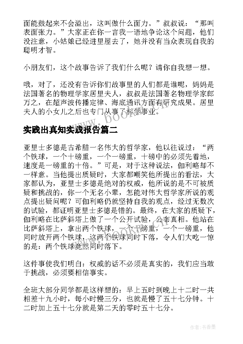 2023年实践出真知实践报告(实用8篇)