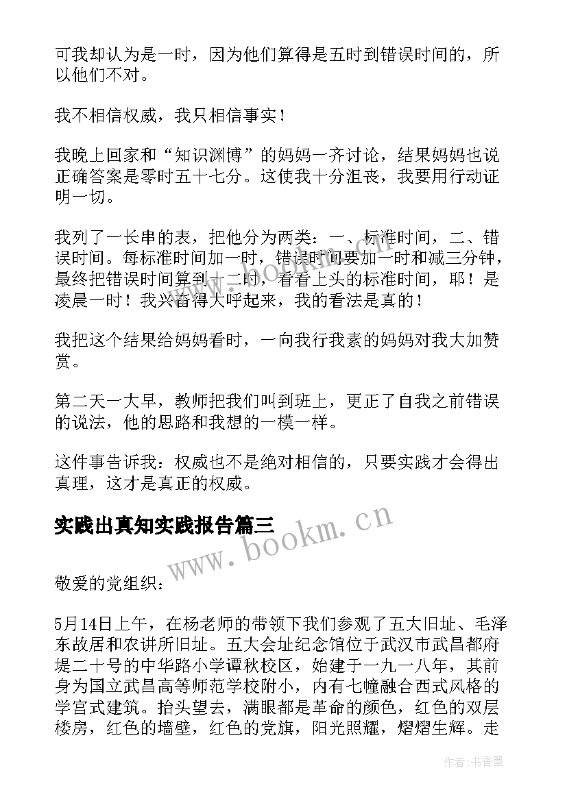 2023年实践出真知实践报告(实用8篇)