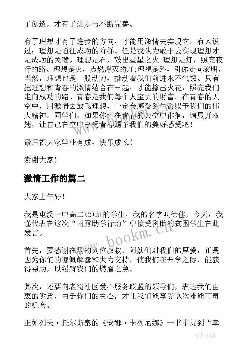 激情工作的 梦想激情演讲稿(实用5篇)