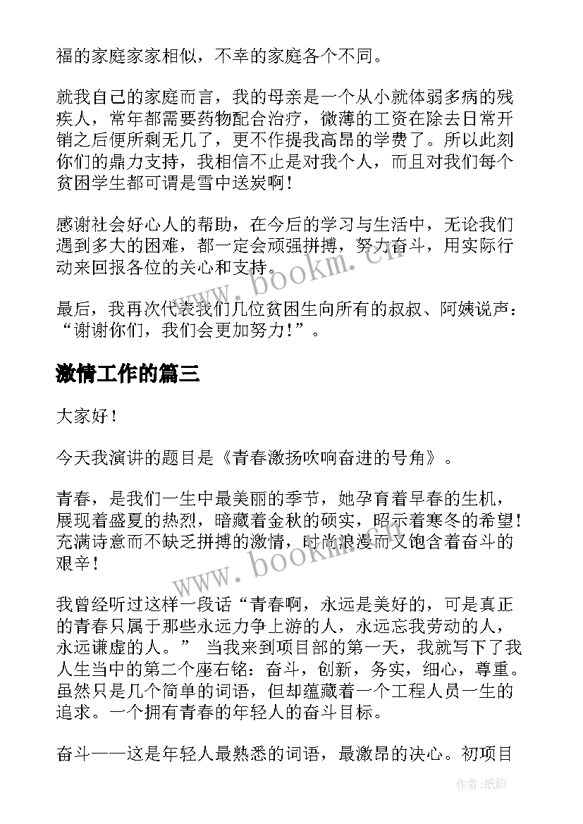 激情工作的 梦想激情演讲稿(实用5篇)