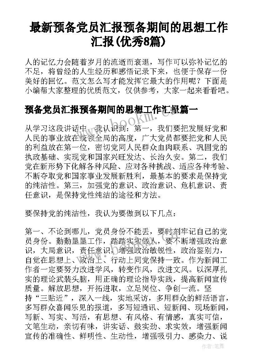 最新预备党员汇报预备期间的思想工作汇报(优秀8篇)