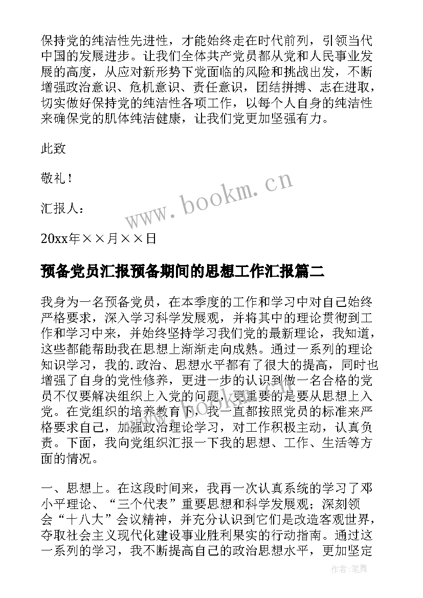 最新预备党员汇报预备期间的思想工作汇报(优秀8篇)