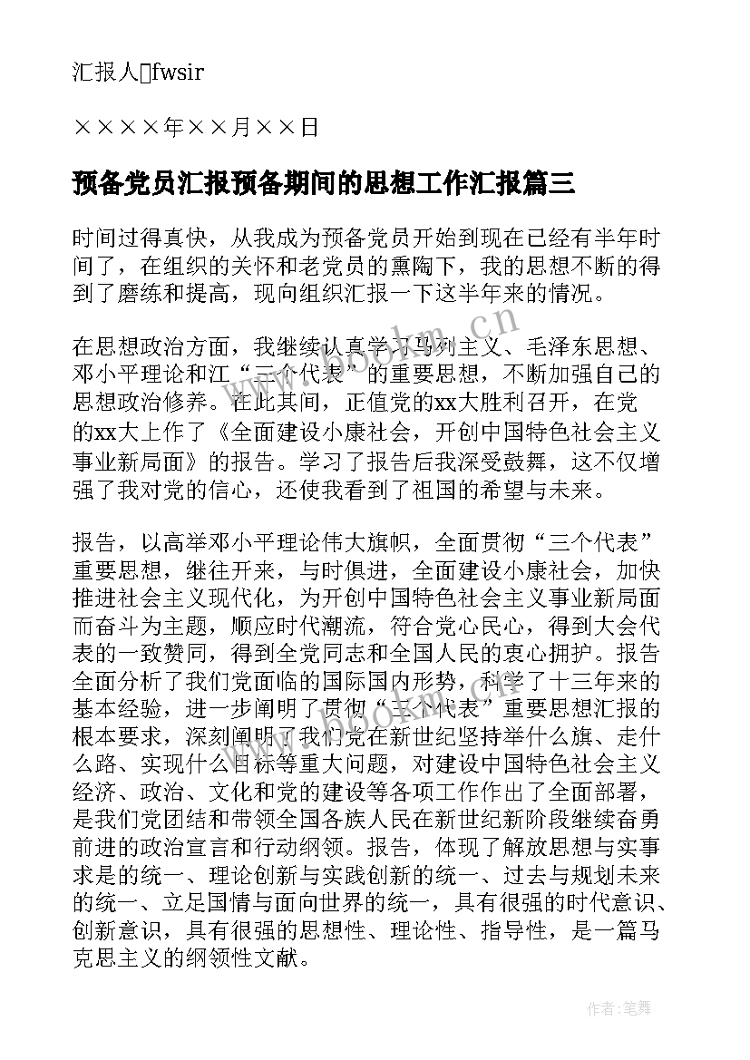 最新预备党员汇报预备期间的思想工作汇报(优秀8篇)