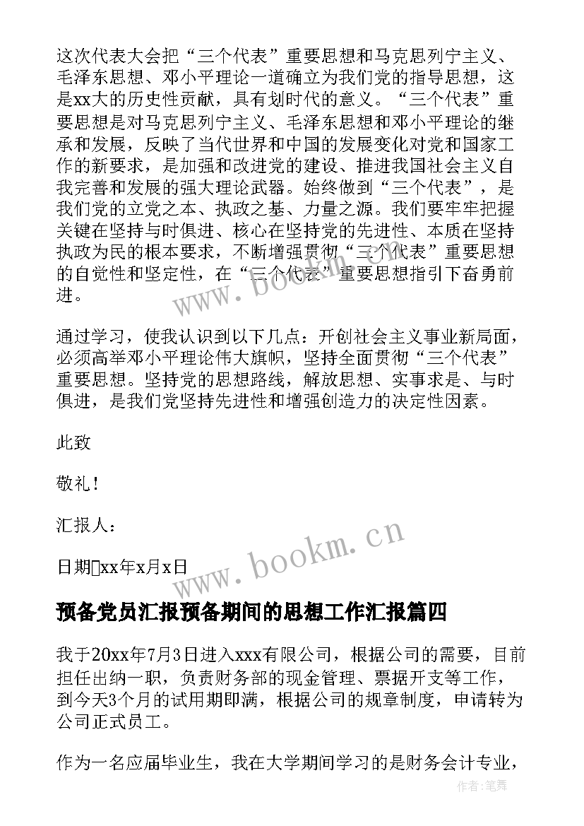 最新预备党员汇报预备期间的思想工作汇报(优秀8篇)