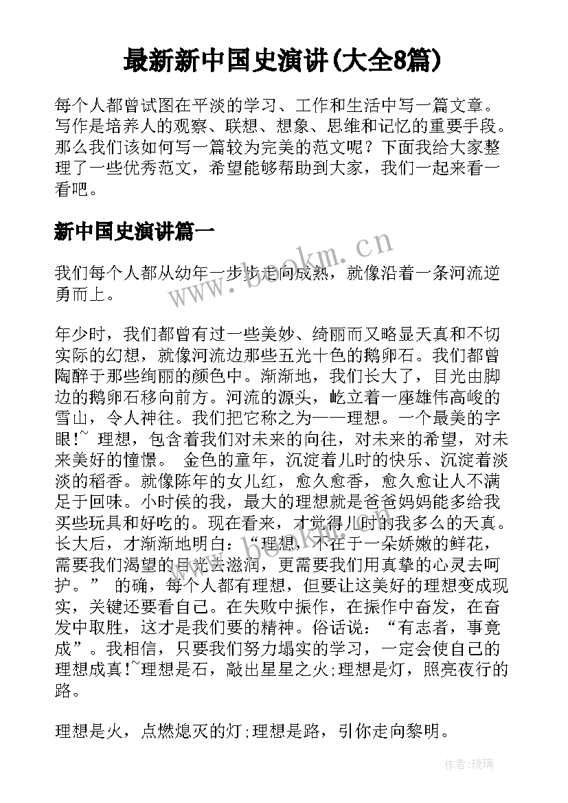 最新新中国史演讲(大全8篇)