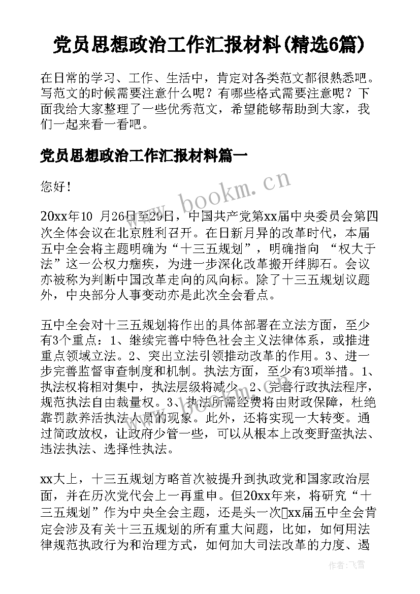 党员思想政治工作汇报材料(精选6篇)