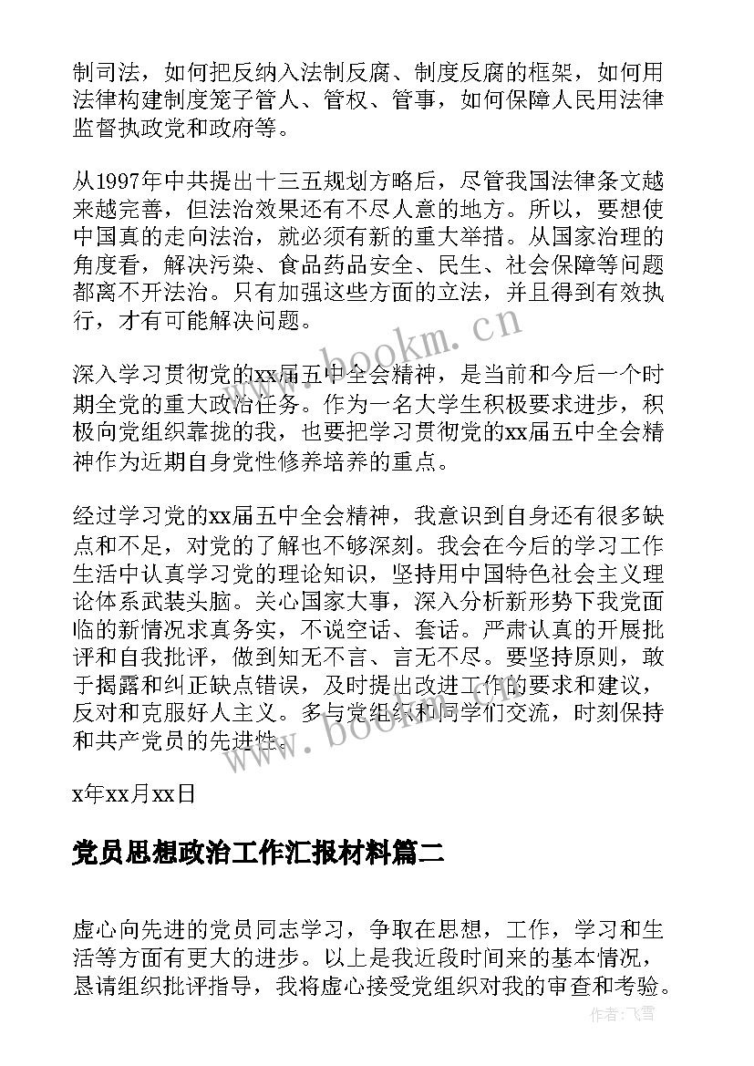 党员思想政治工作汇报材料(精选6篇)