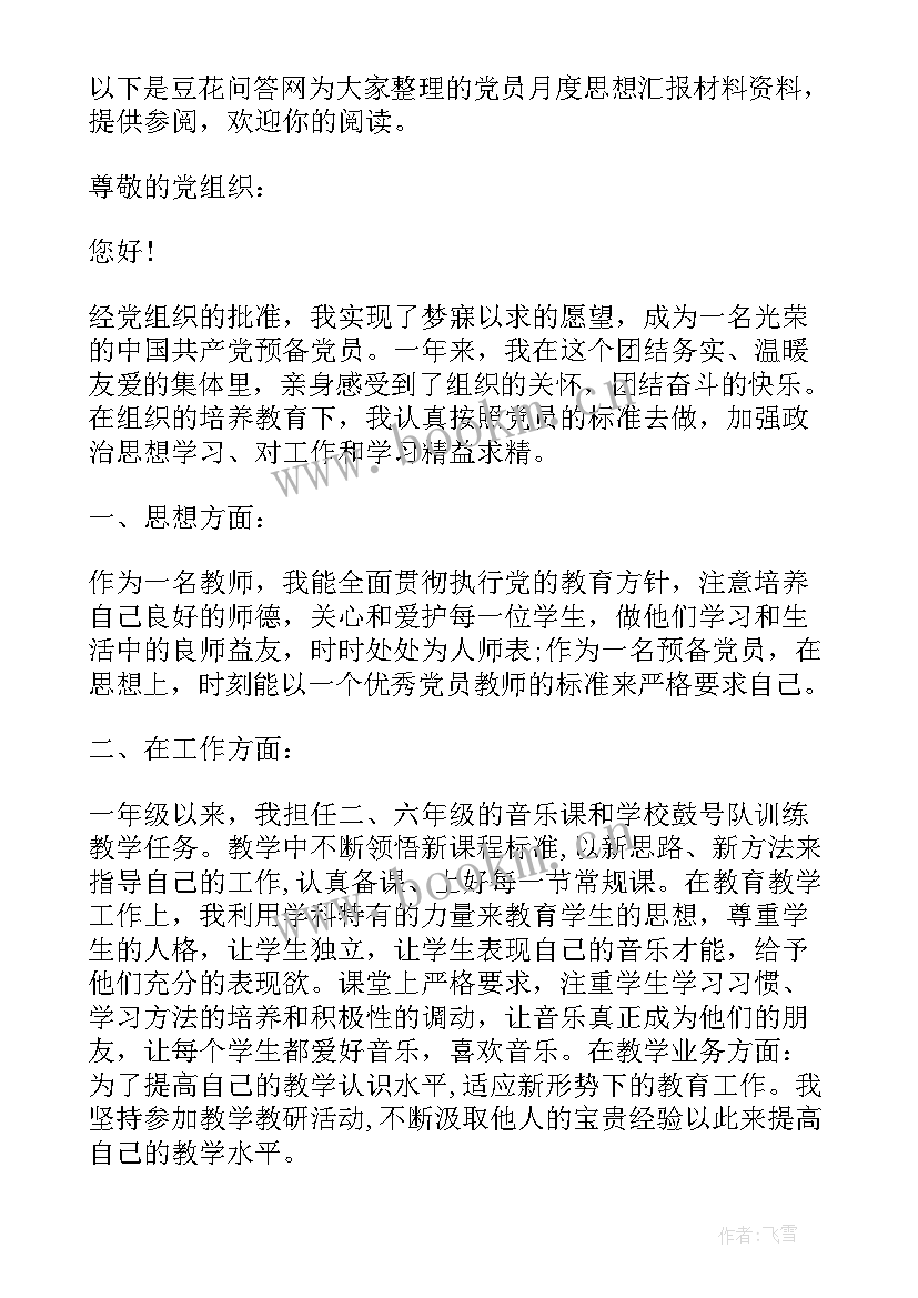 党员思想政治工作汇报材料(精选6篇)