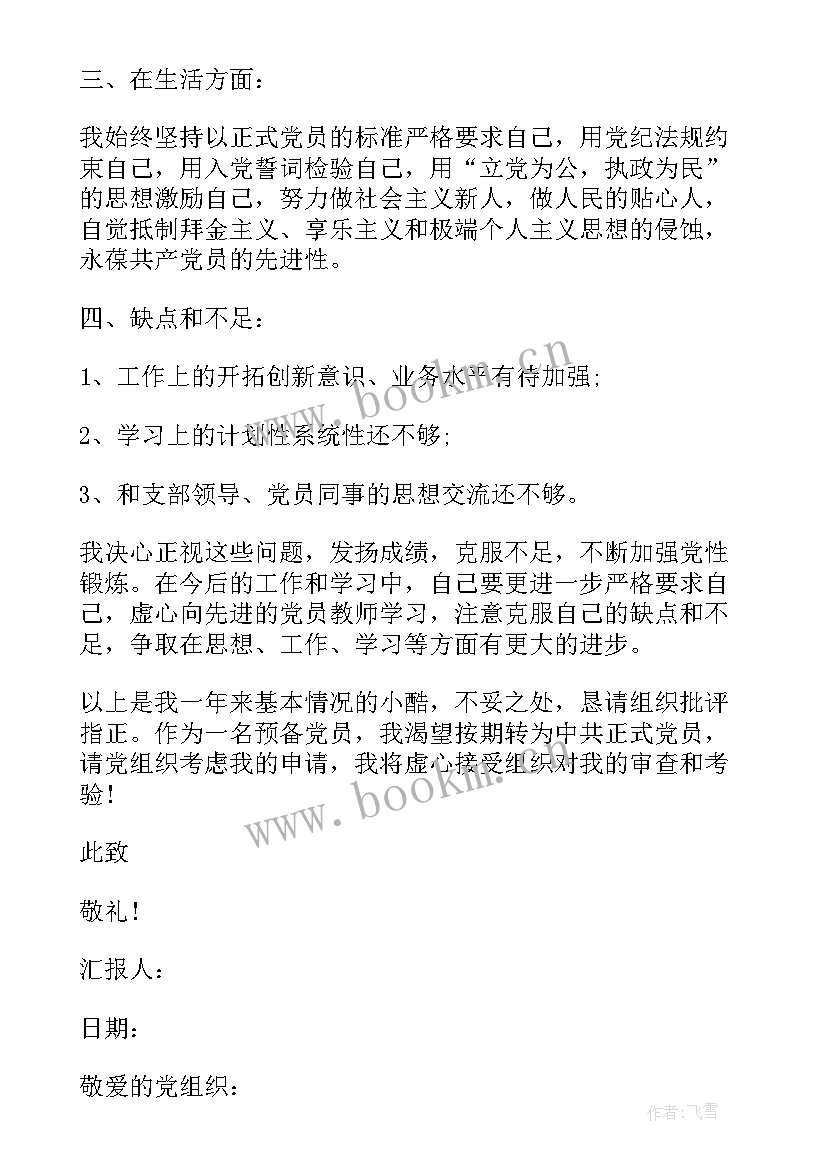 党员思想政治工作汇报材料(精选6篇)