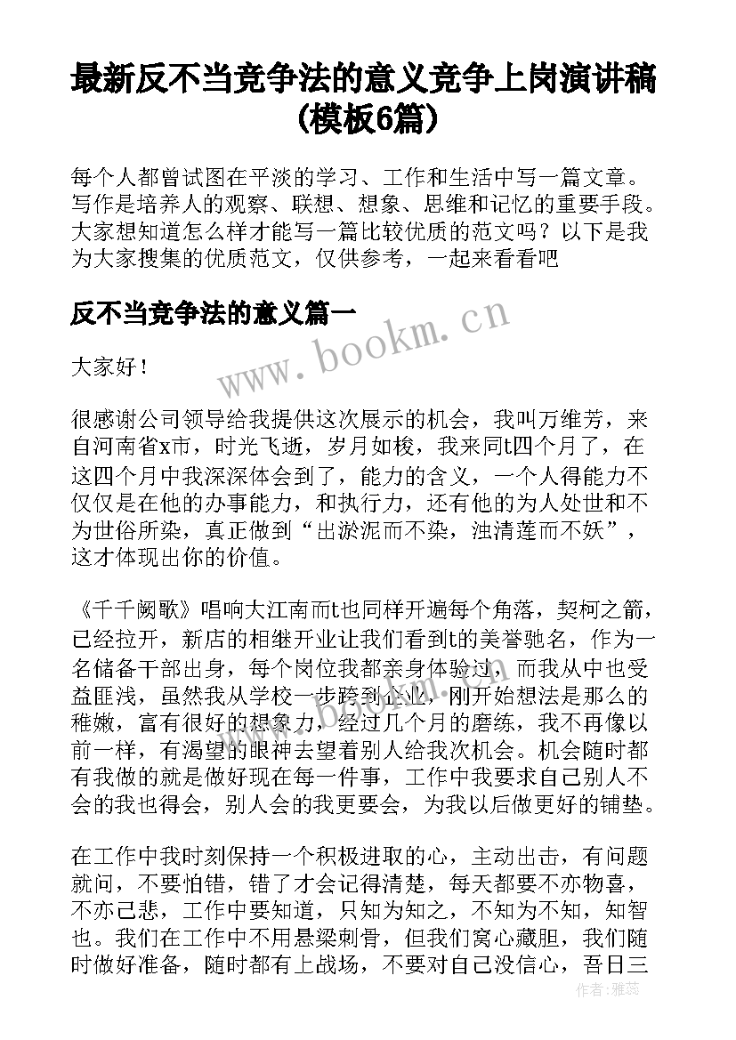 最新反不当竞争法的意义 竞争上岗演讲稿(模板6篇)