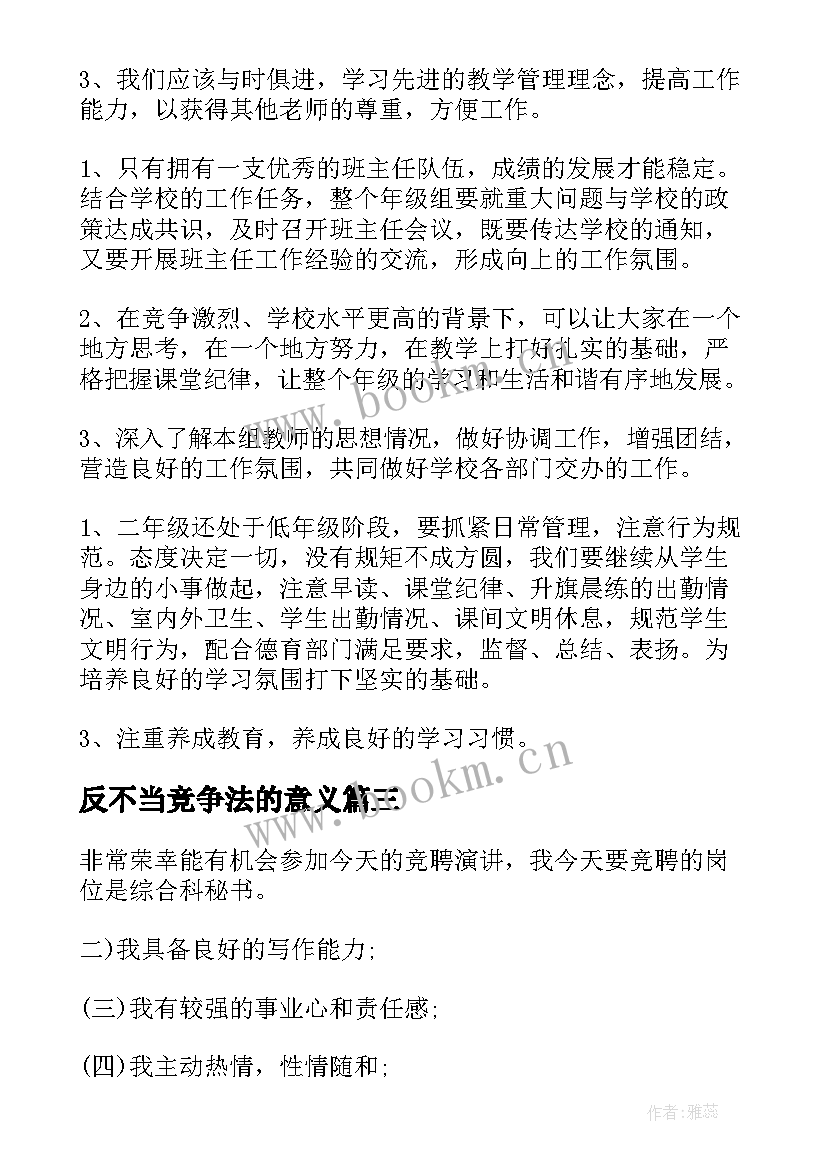 最新反不当竞争法的意义 竞争上岗演讲稿(模板6篇)