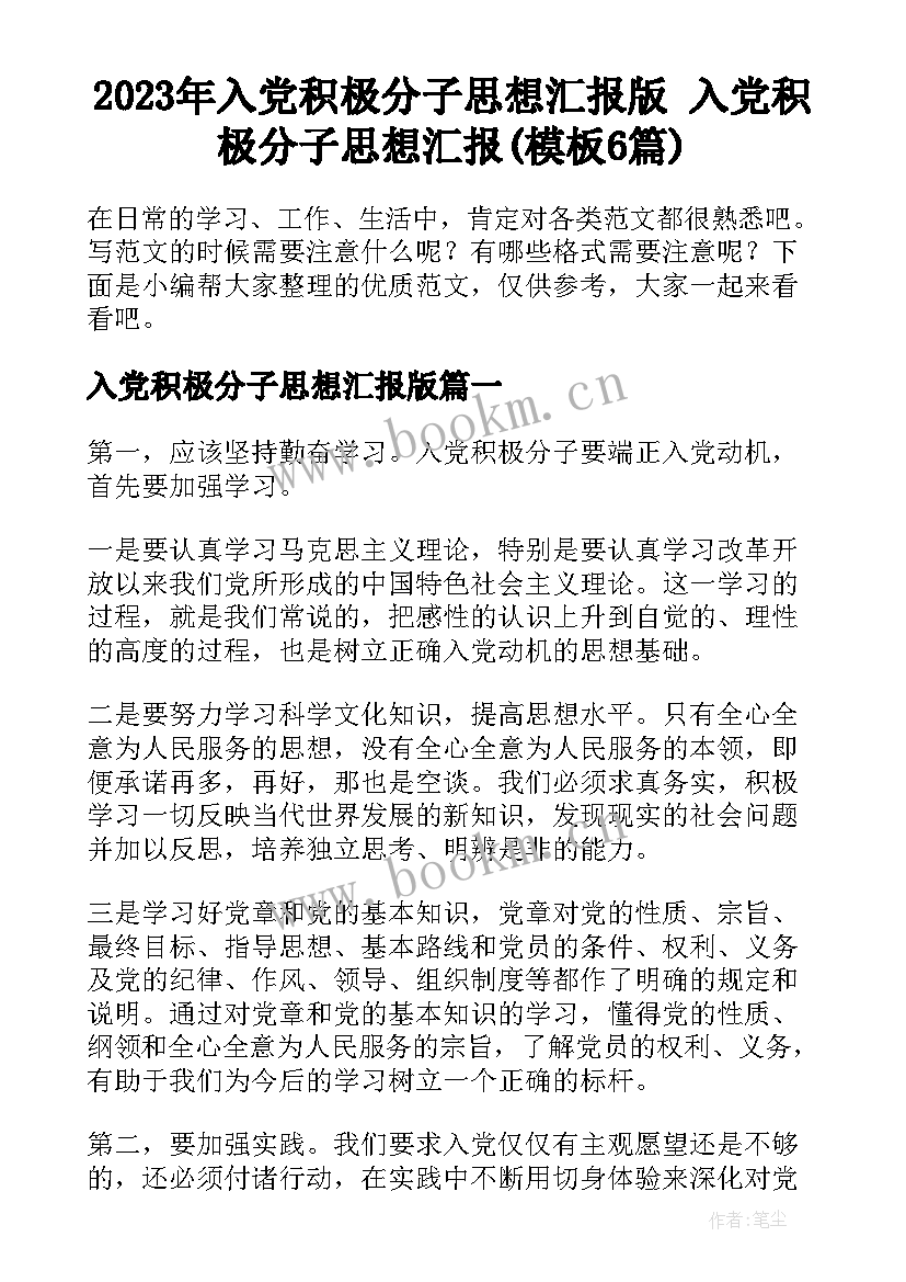 2023年入党积极分子思想汇报版 入党积极分子思想汇报(模板6篇)