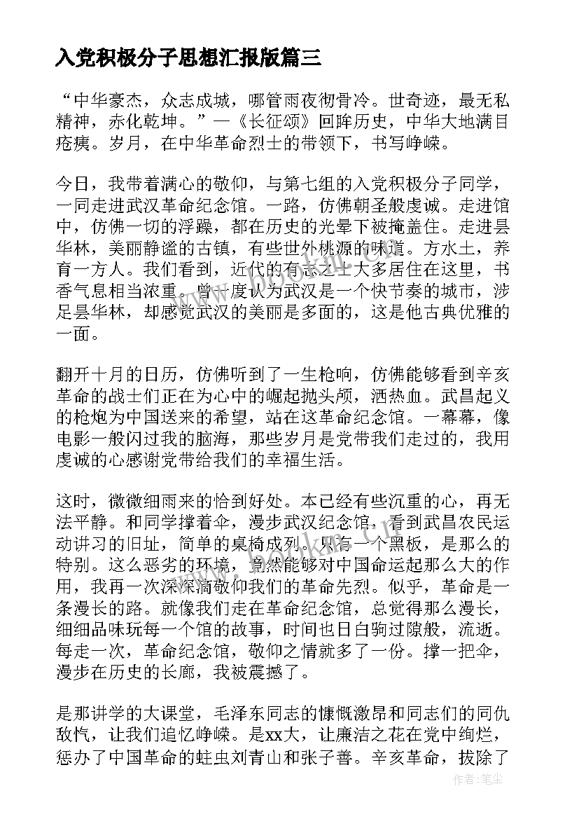 2023年入党积极分子思想汇报版 入党积极分子思想汇报(模板6篇)