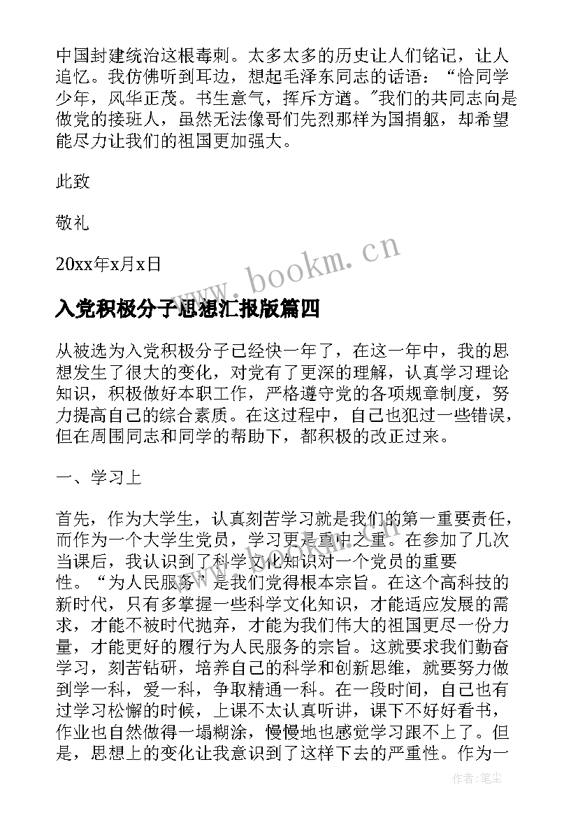 2023年入党积极分子思想汇报版 入党积极分子思想汇报(模板6篇)