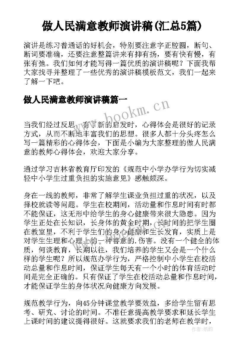 做人民满意教师演讲稿(汇总5篇)