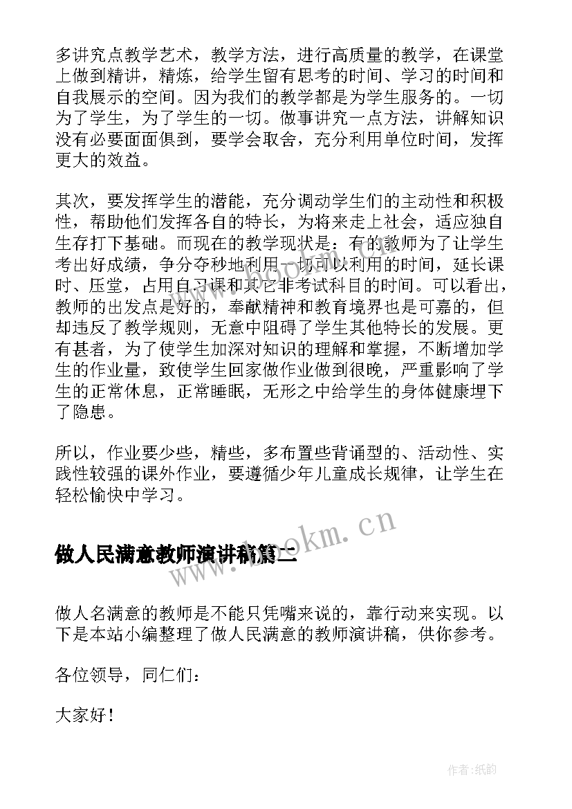 做人民满意教师演讲稿(汇总5篇)