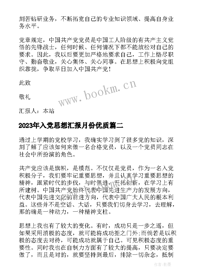 入党思想汇报月份(模板8篇)