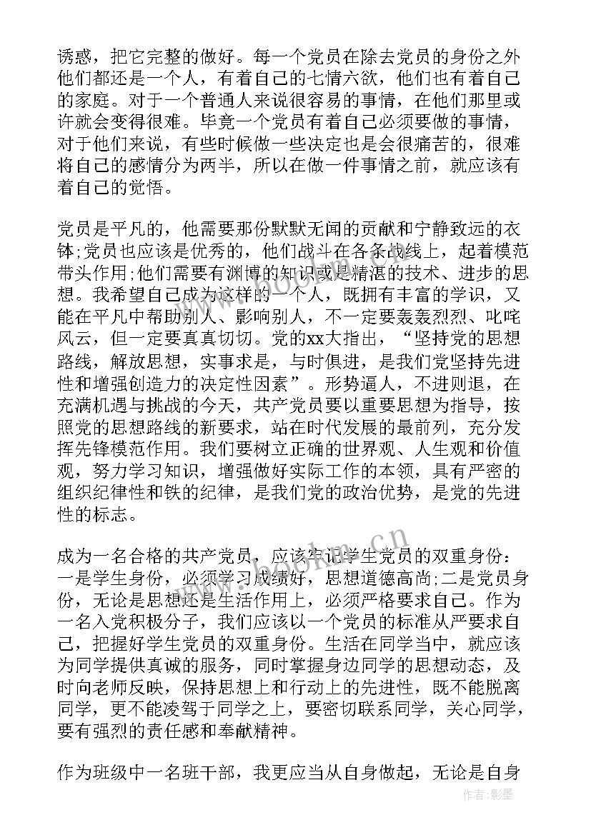 入党思想汇报月份(模板8篇)