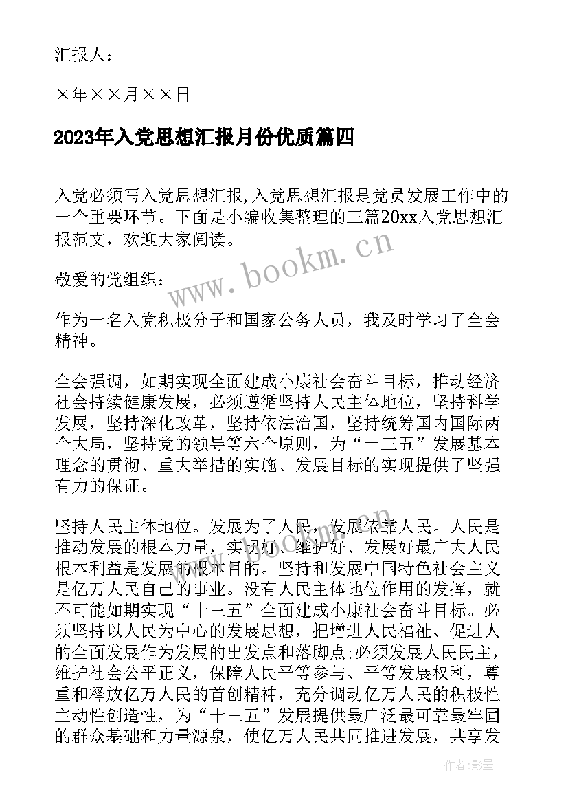 入党思想汇报月份(模板8篇)