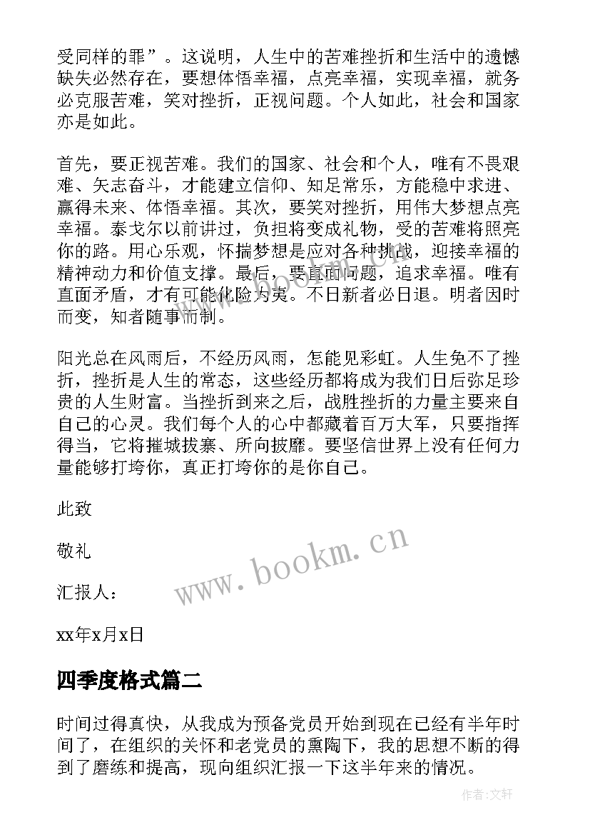 最新四季度格式 入党转正思想汇报(汇总8篇)