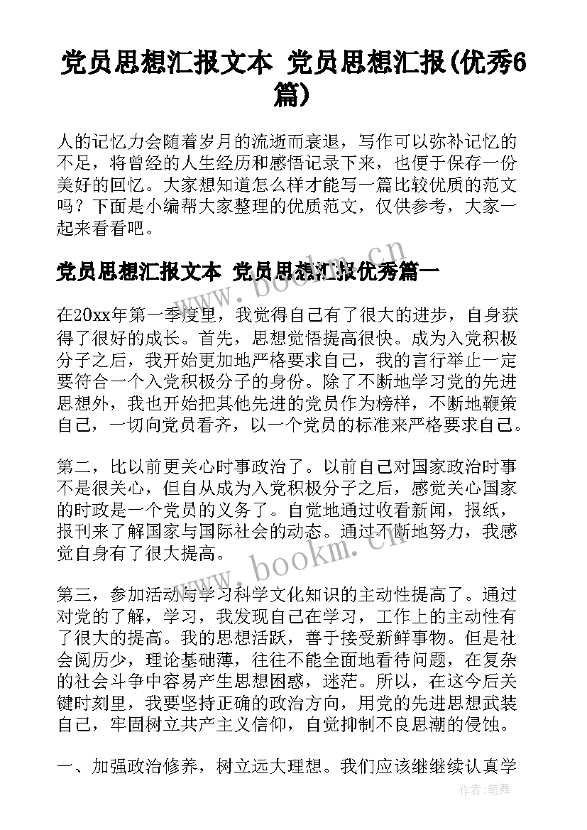 党员思想汇报文本 党员思想汇报(优秀6篇)