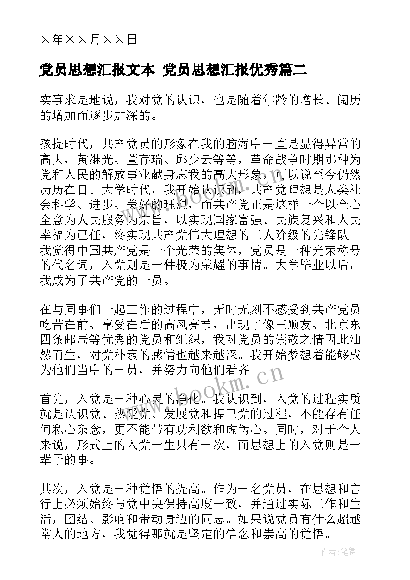 党员思想汇报文本 党员思想汇报(优秀6篇)