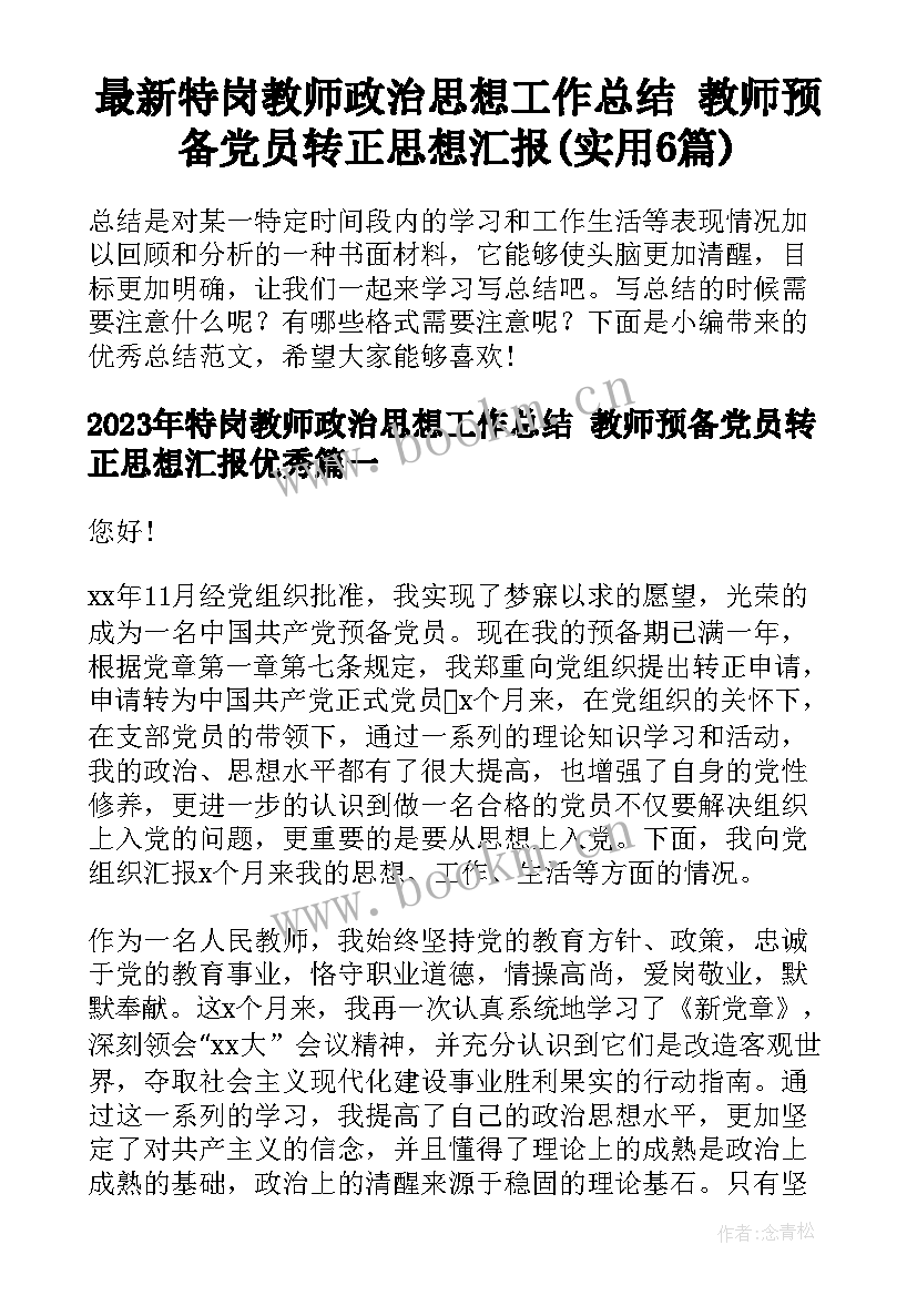 最新特岗教师政治思想工作总结 教师预备党员转正思想汇报(实用6篇)