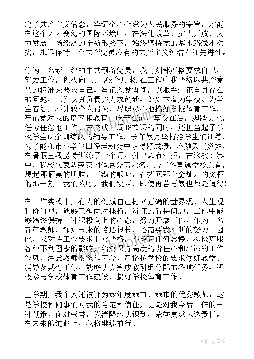 最新特岗教师政治思想工作总结 教师预备党员转正思想汇报(实用6篇)