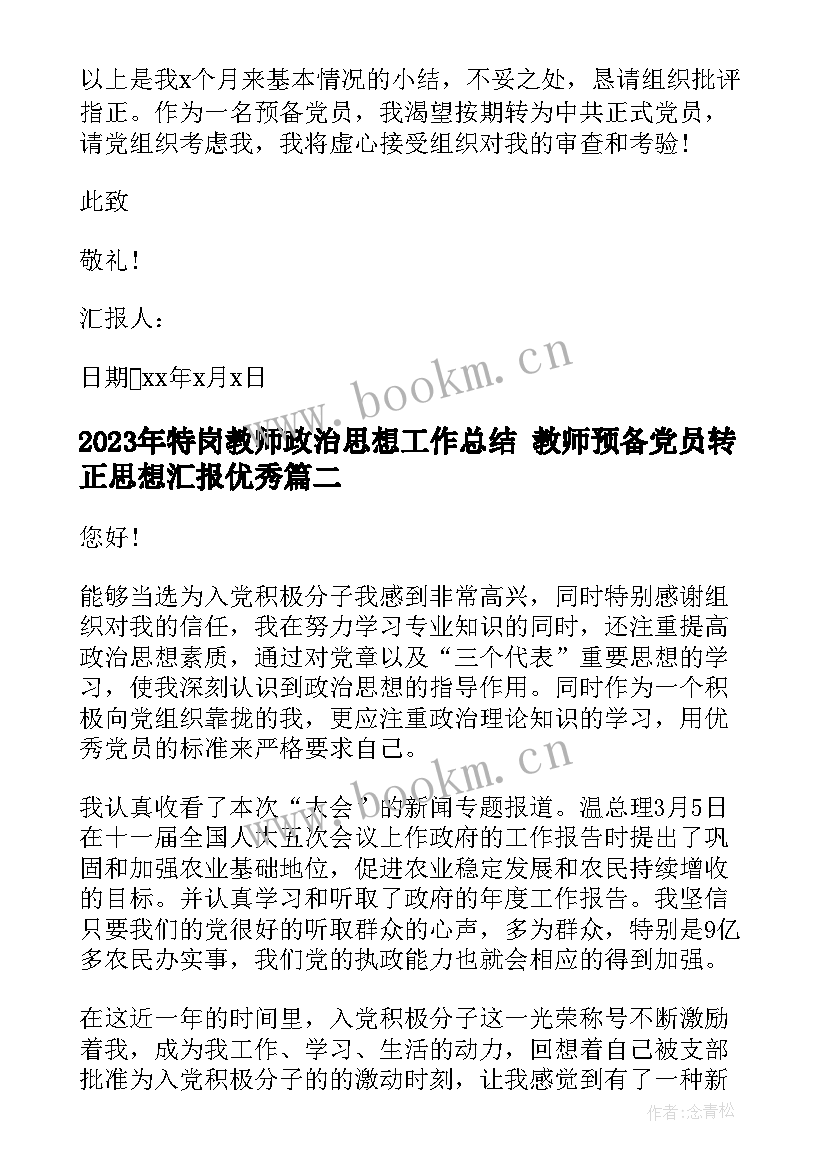 最新特岗教师政治思想工作总结 教师预备党员转正思想汇报(实用6篇)