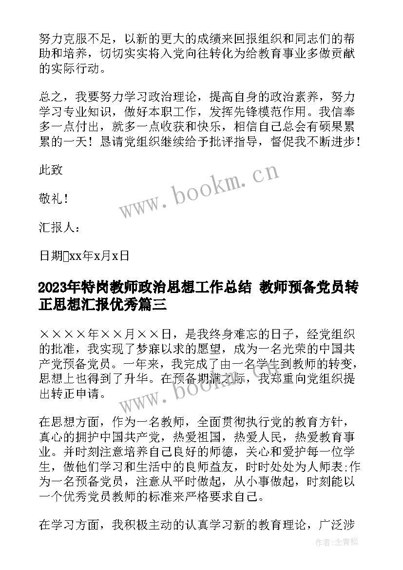 最新特岗教师政治思想工作总结 教师预备党员转正思想汇报(实用6篇)