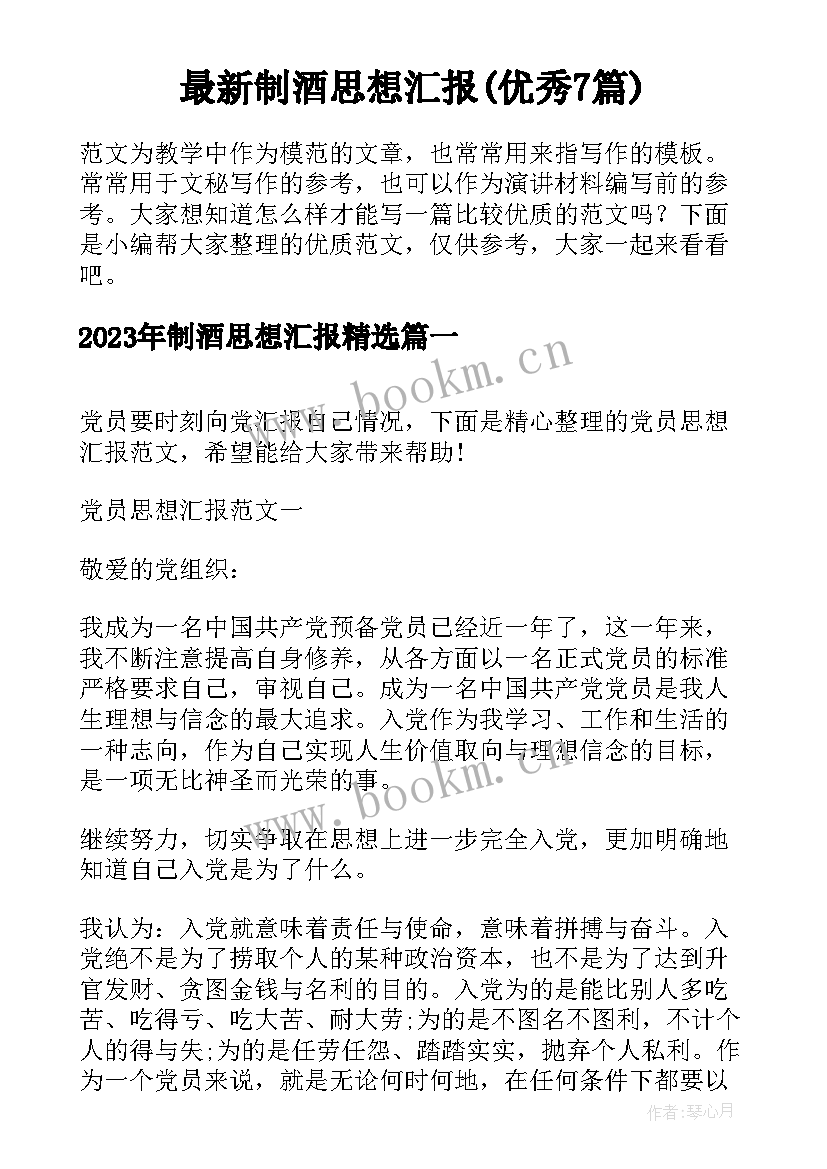 最新制酒思想汇报(优秀7篇)