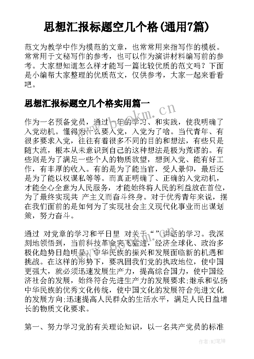 思想汇报标题空几个格(通用7篇)