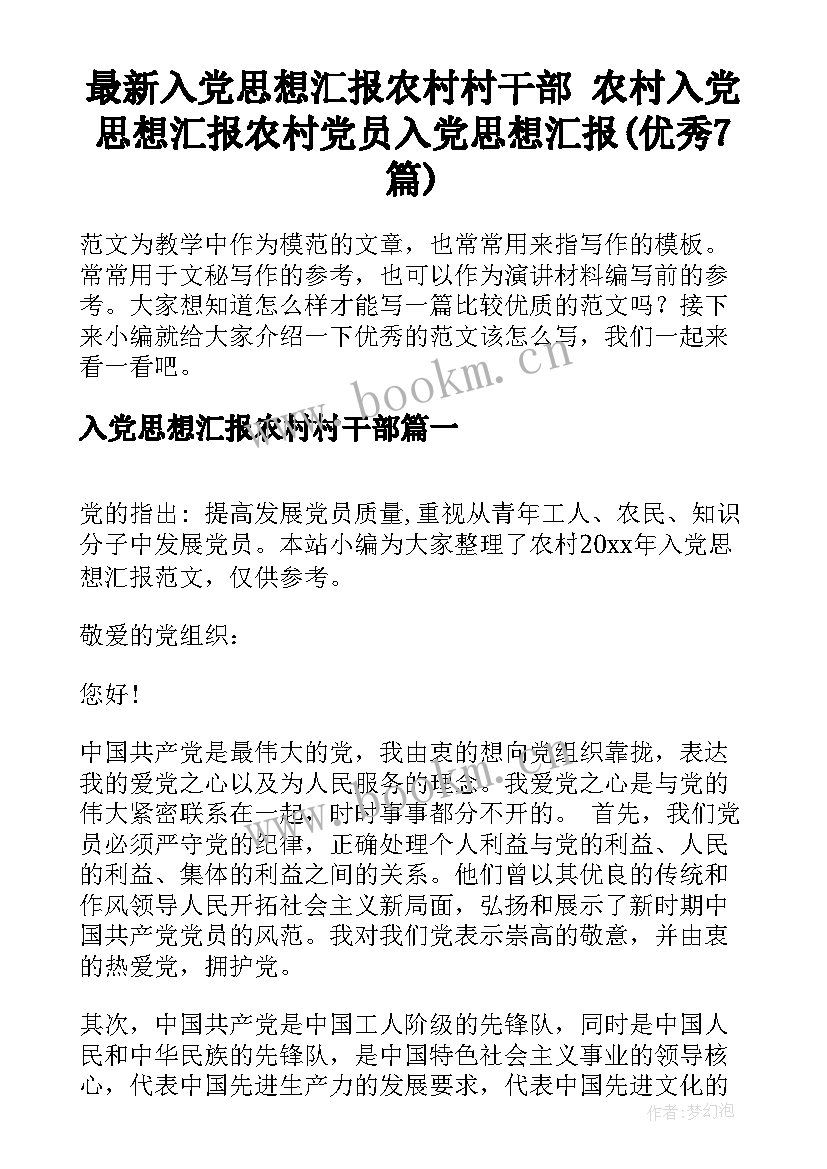 最新入党思想汇报农村村干部 农村入党思想汇报农村党员入党思想汇报(优秀7篇)