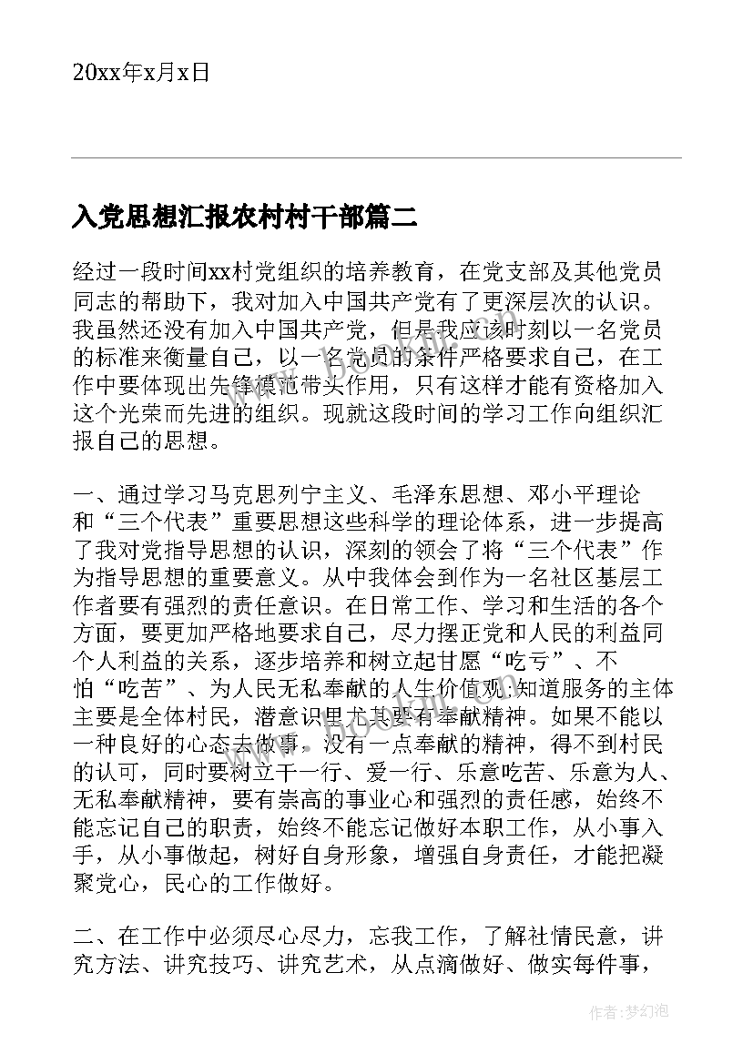 最新入党思想汇报农村村干部 农村入党思想汇报农村党员入党思想汇报(优秀7篇)