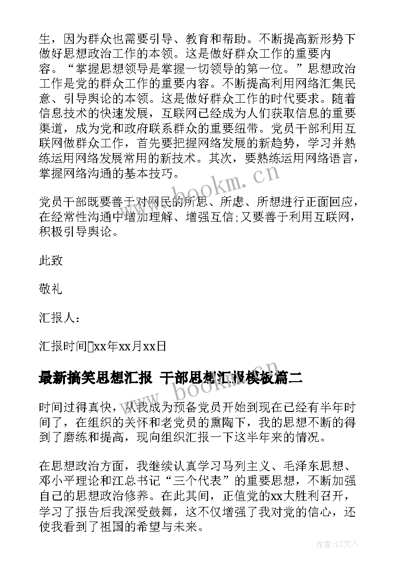 最新搞笑思想汇报 干部思想汇报(模板9篇)