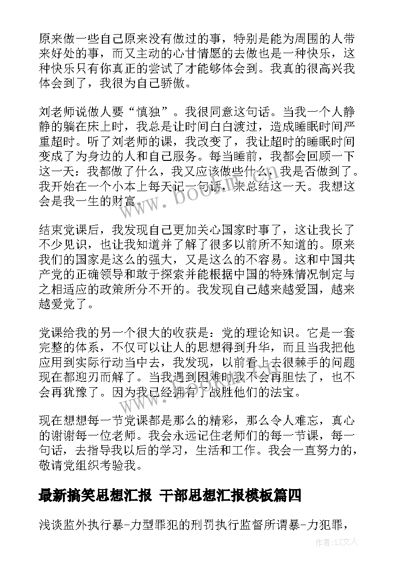 最新搞笑思想汇报 干部思想汇报(模板9篇)