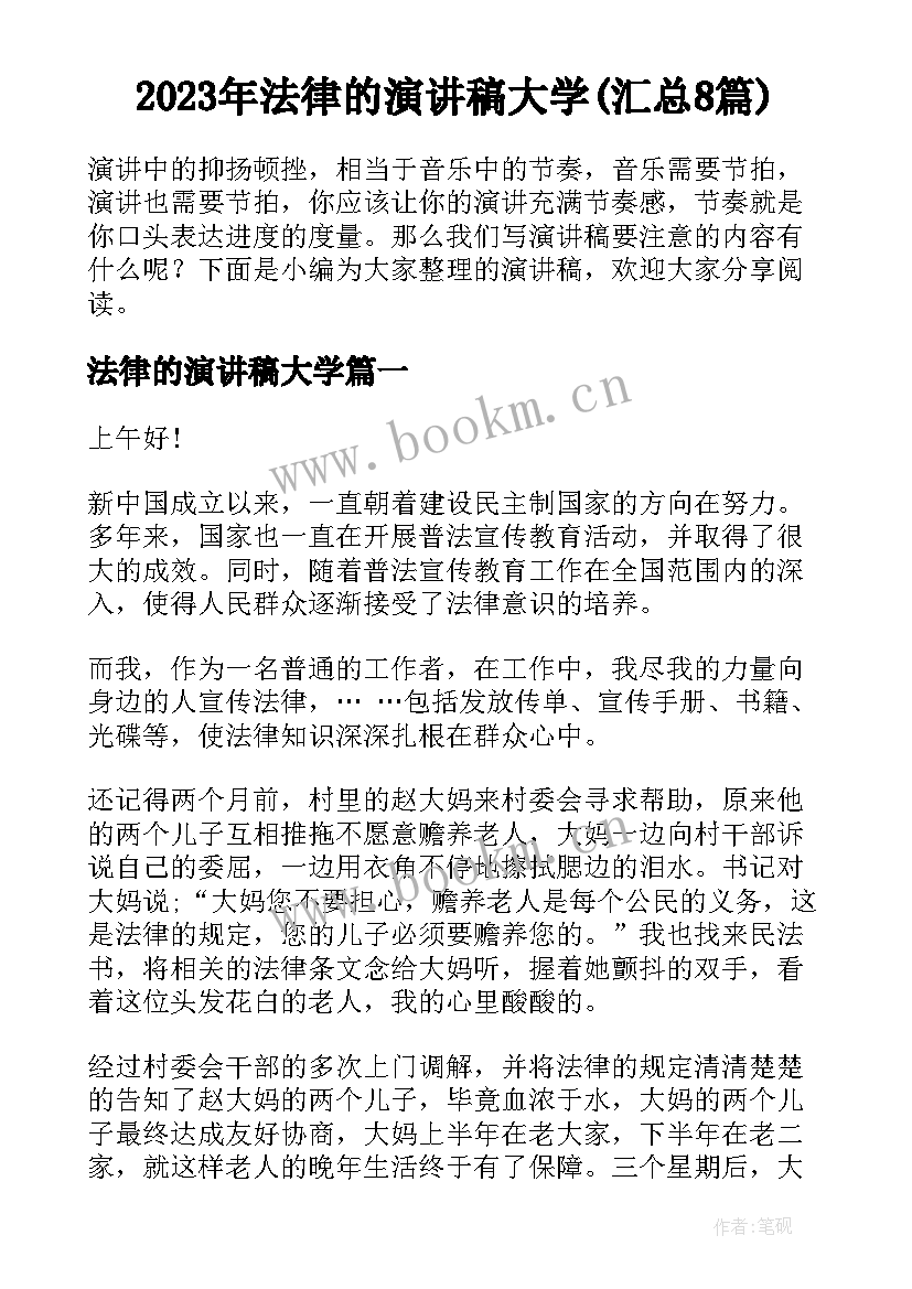 2023年法律的演讲稿大学(汇总8篇)