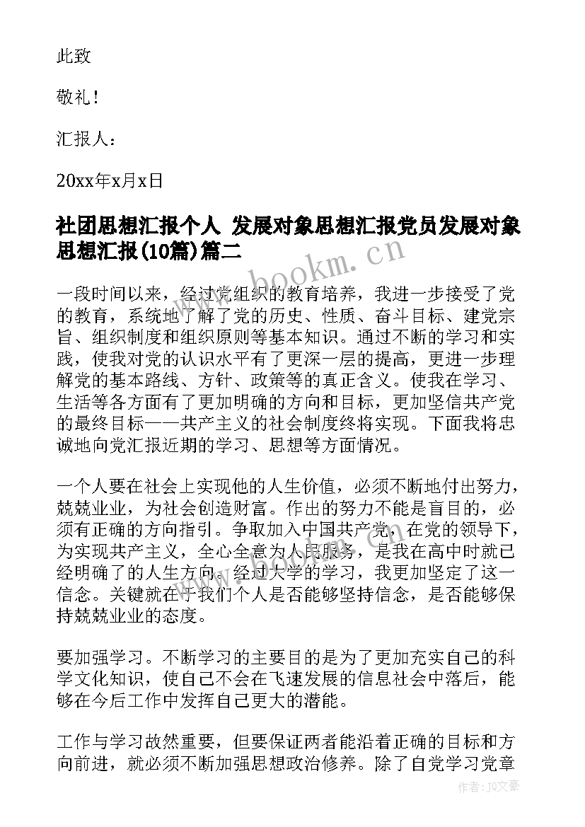 社团思想汇报个人 发展对象思想汇报党员发展对象思想汇报(汇总10篇)