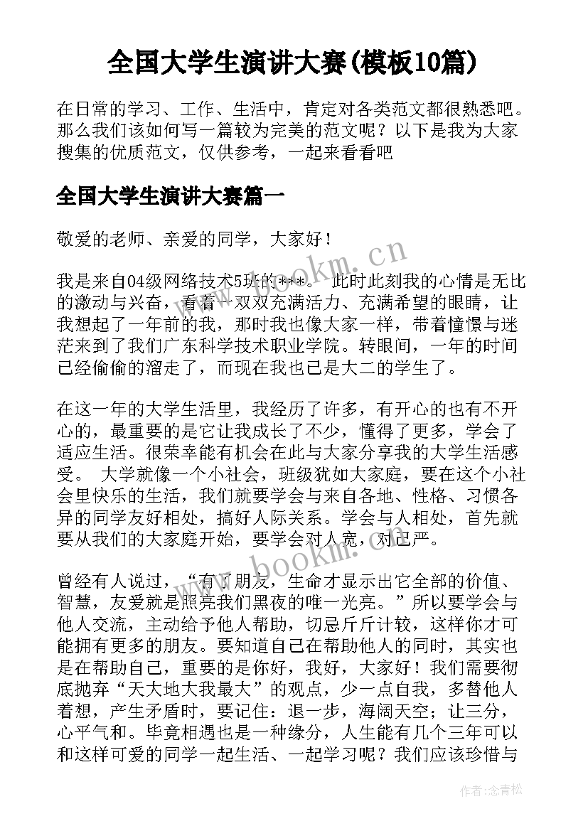 全国大学生演讲大赛(模板10篇)