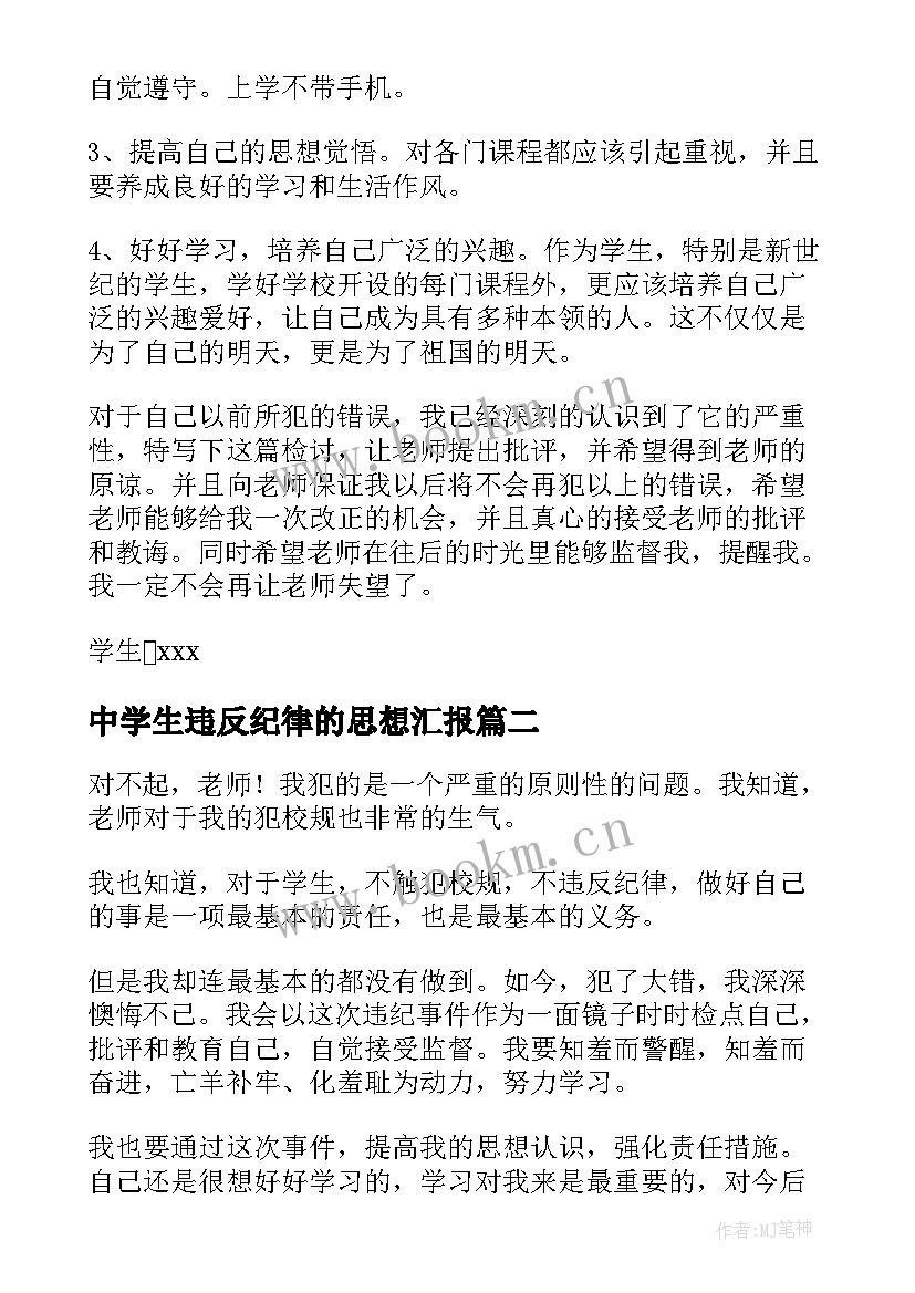 中学生违反纪律的思想汇报(大全8篇)