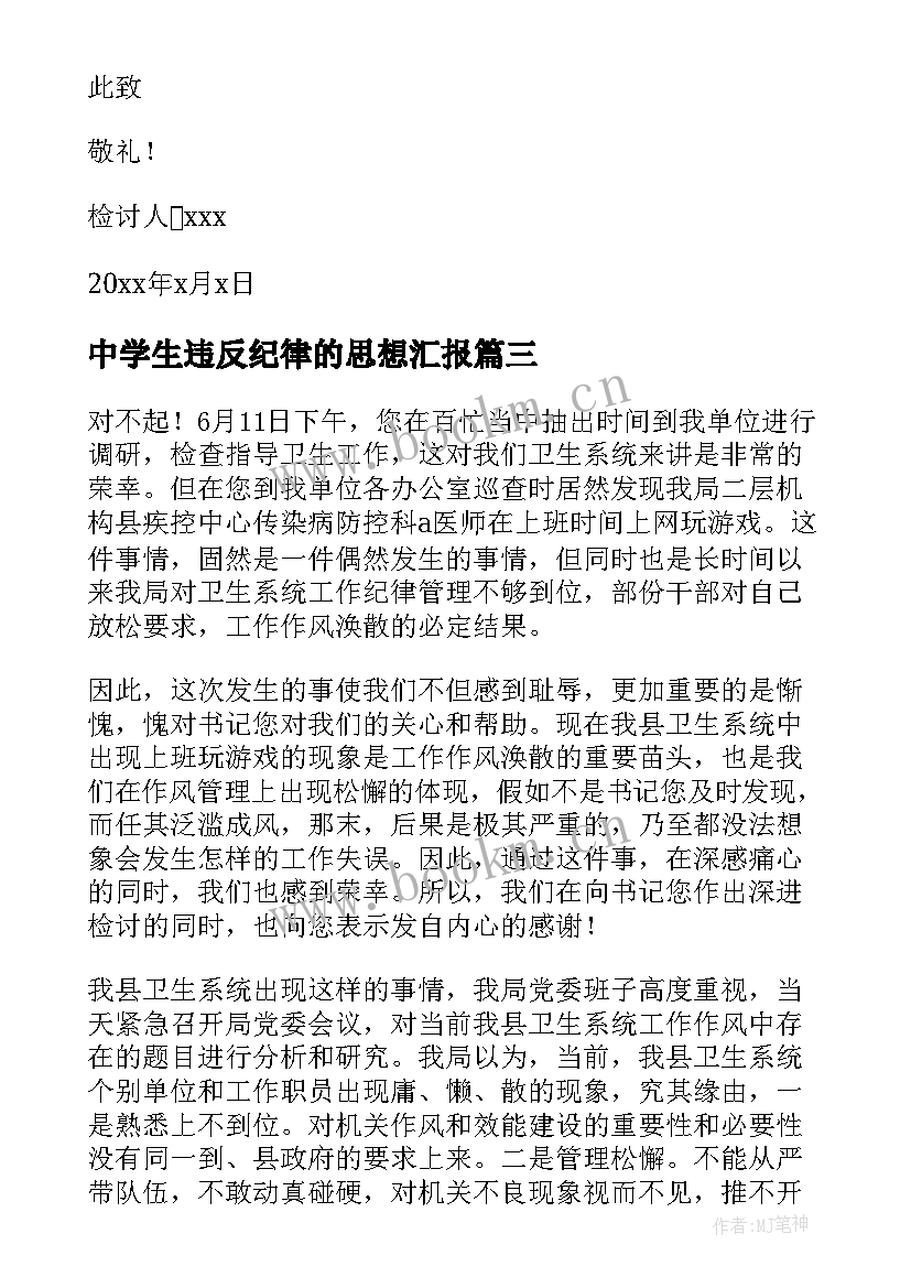 中学生违反纪律的思想汇报(大全8篇)