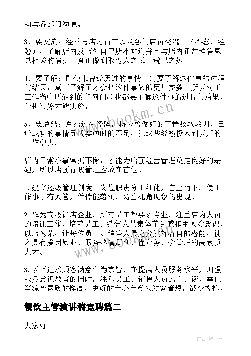 餐饮主管演讲稿竞聘(大全10篇)