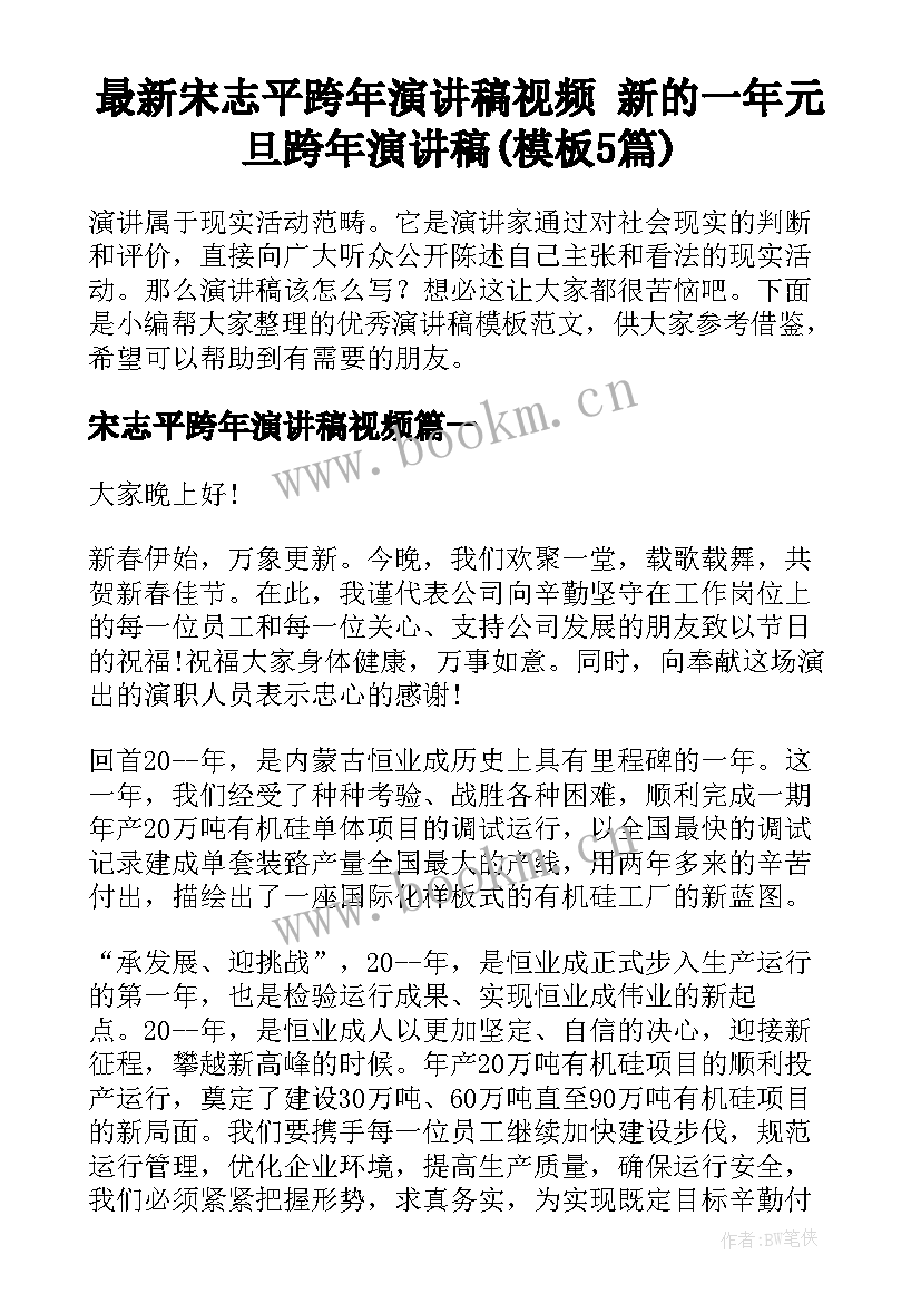 最新宋志平跨年演讲稿视频 新的一年元旦跨年演讲稿(模板5篇)