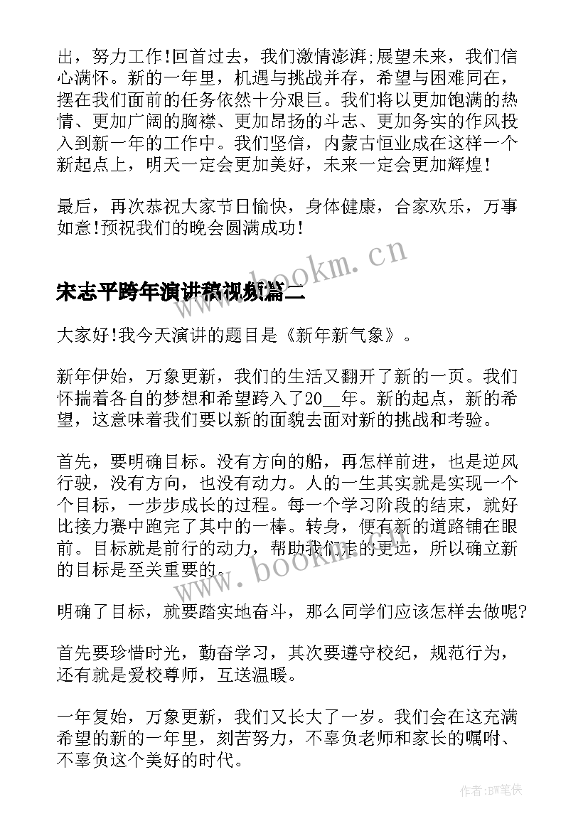 最新宋志平跨年演讲稿视频 新的一年元旦跨年演讲稿(模板5篇)