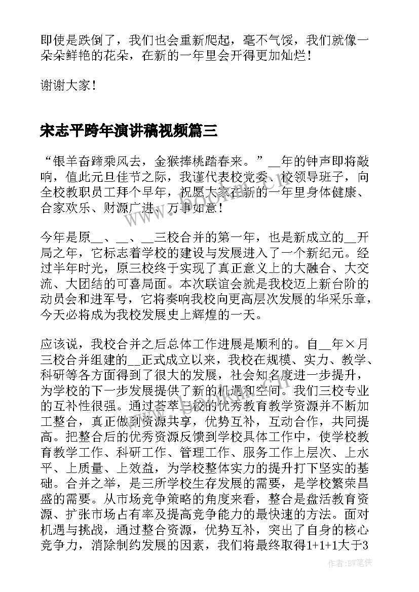 最新宋志平跨年演讲稿视频 新的一年元旦跨年演讲稿(模板5篇)