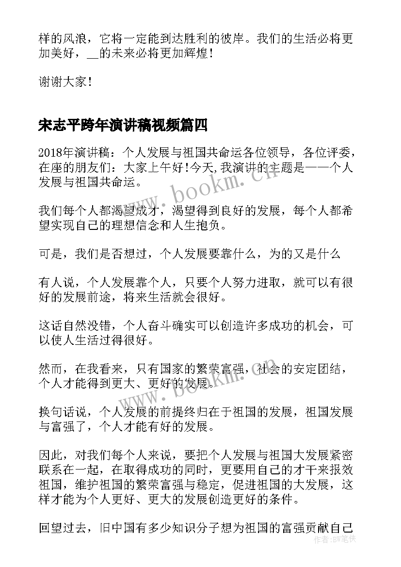 最新宋志平跨年演讲稿视频 新的一年元旦跨年演讲稿(模板5篇)